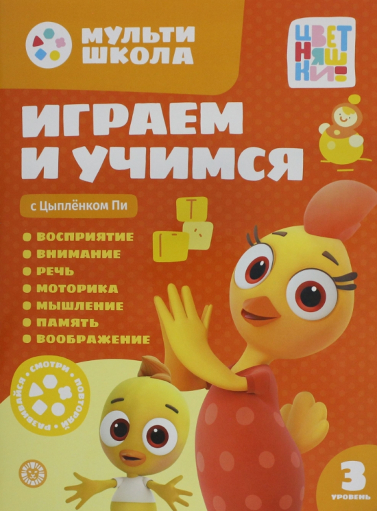 Играем и учимся с Цыпленком Пи. Третий уровень. 3-4 года
