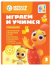 Играем и учимся с Цыпленком Пи. Третий уровень. 3-4 года