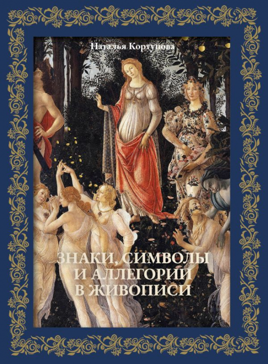 Знаки, символы и аллегории в живописи. Футляр