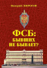 ФСБ. Бывших не бывает? Документальный роман