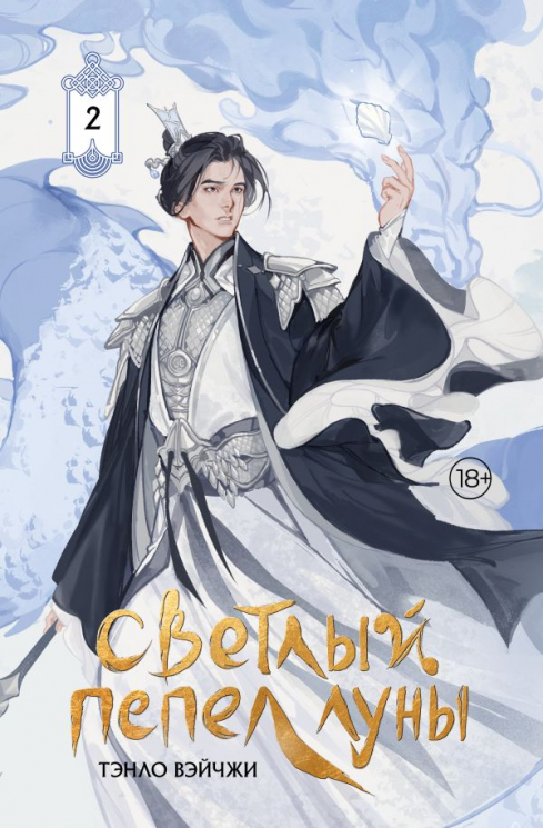 Светлый пепел луны. Книга 2