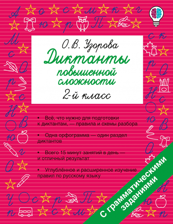 Диктанты повышенной сложности. 2 класс