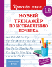 Новый тренажёр по исправлению почерка. 1-2 класс