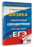 ЕГЭ. Физика. Новый полный справочник для подготовки к ЕГЭ