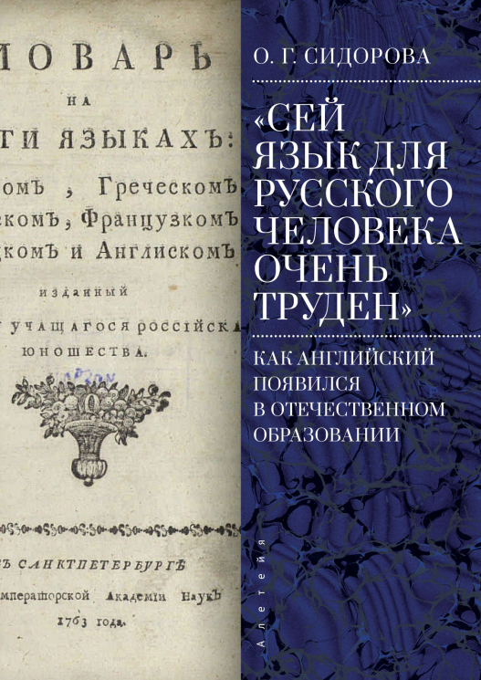 "Сей язык для русского человека очень труден". Как английский появился в отечественном образовании