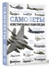 Самолеты. Иллюстрированная энциклопедия