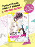 Кот и поцелуй. Том 1