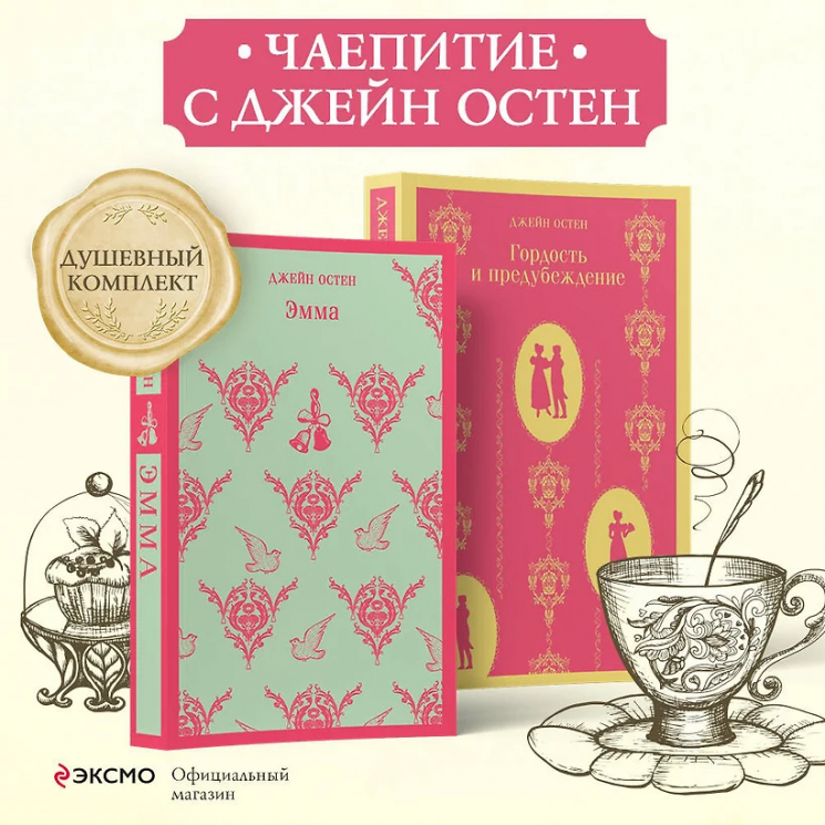 Набор "Чаепитие с Джейн Остен". Гордость и предубеждение. Эмма