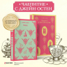 Набор "Чаепитие с Джейн Остен". Гордость и предубеждение. Эмма