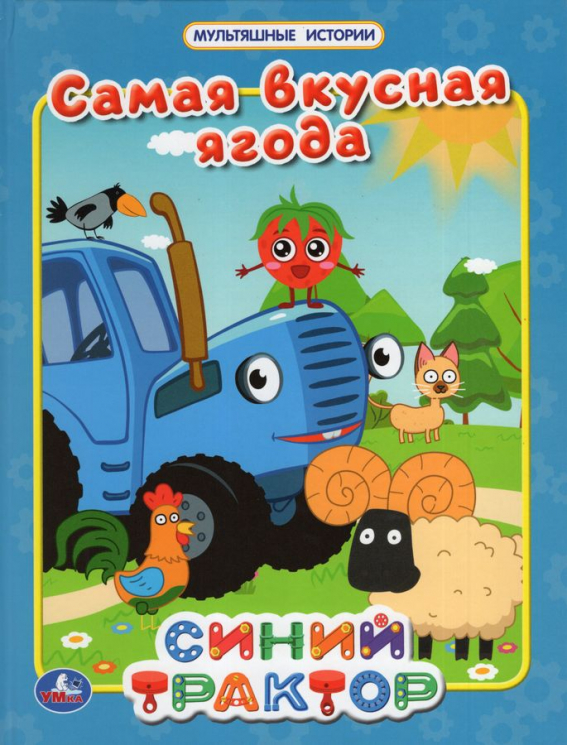 Самая вкусная ягода. Мультяшные истории. Синий Трактор