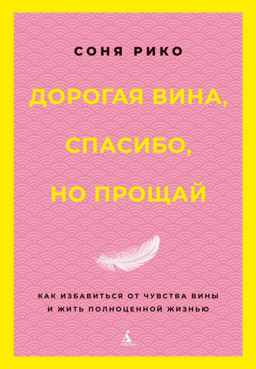Дорогая вина, спасибо, но прощай. Как избавиться от чувства вины и жить полноценной жизнью