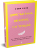 Дорогая вина, спасибо, но прощай. Как избавиться от чувства вины и жить полноценной жизнью