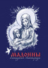 Мадонны блокадного Ленинграда