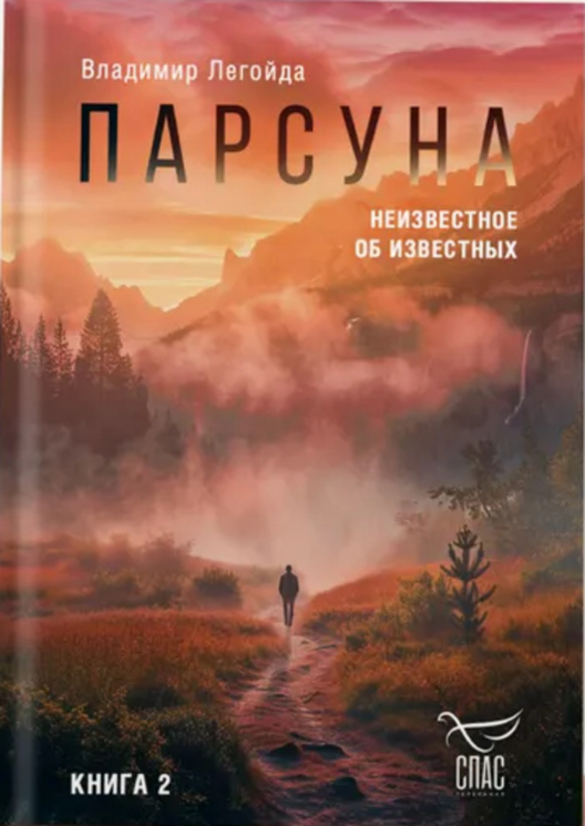 Парсуна. Книга вторая. Неизвестное об известных