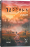 Парсуна. Книга вторая. Неизвестное об известных
