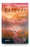 Парсуна. Книга вторая. Неизвестное об известных
