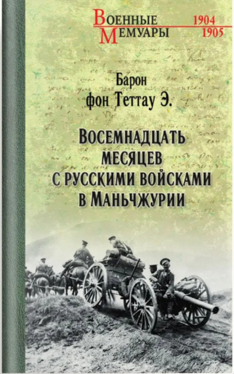 Восемнадцать месяцев с русскими войсками в Маньчжурии