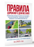 Правила дорожного движения на 2025 год. Действующая таблица штрафов и ответственность водителя