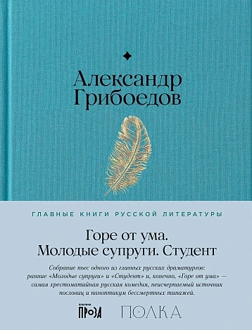 Горе от ума. Молодые супруги. Студент