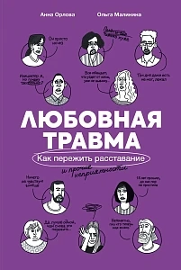 Любовная травма: Как пережить расставание и прочие неприятности