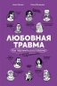 Любовная травма: Как пережить расставание и прочие неприятности