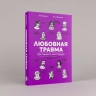 Любовная травма: Как пережить расставание и прочие неприятности
