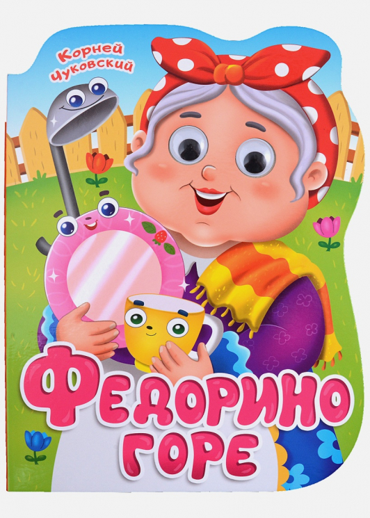 Федорино горе