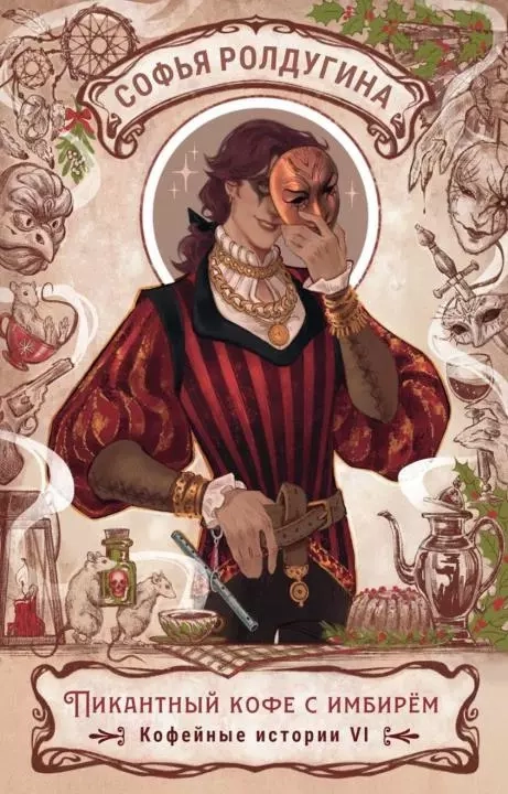 Пикантный кофе с имбирем. Кофейные истории 6