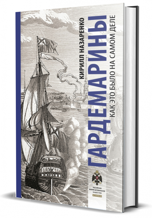 Гардемарины. Как это было на самом деле