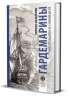 Гардемарины. Как это было на самом деле