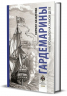 Гардемарины. Как это было на самом деле