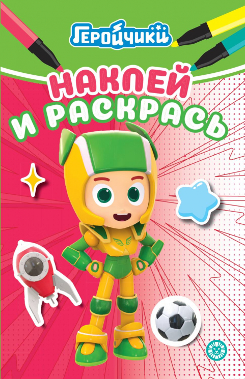Наклей и раскрась. Мини №2404. Геройчики