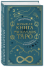 Большая книга раскладов Таро. Как получить ответы на волнующие вопросы