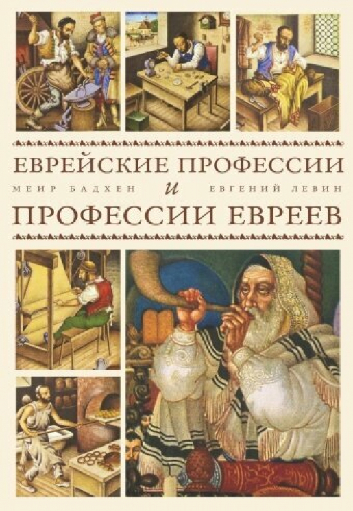 Еврейские профессии и профессии евреев