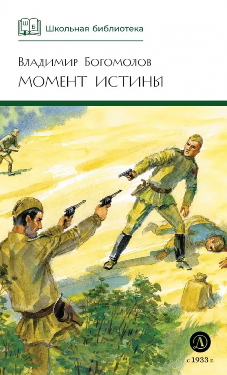 Момент истины
