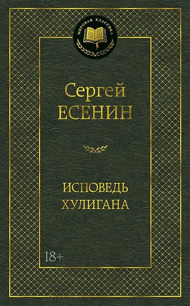 Исповедь хулигана