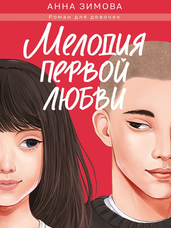 Мелодия первой любви