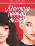 Мелодия первой любви