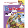 Комплект №25. 2 книги. Лесные сказки. Былины