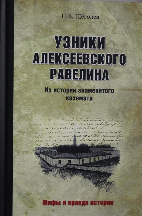МПИ Узники Алексеевского равелина. Из истории знаменитого каземата  (12+)