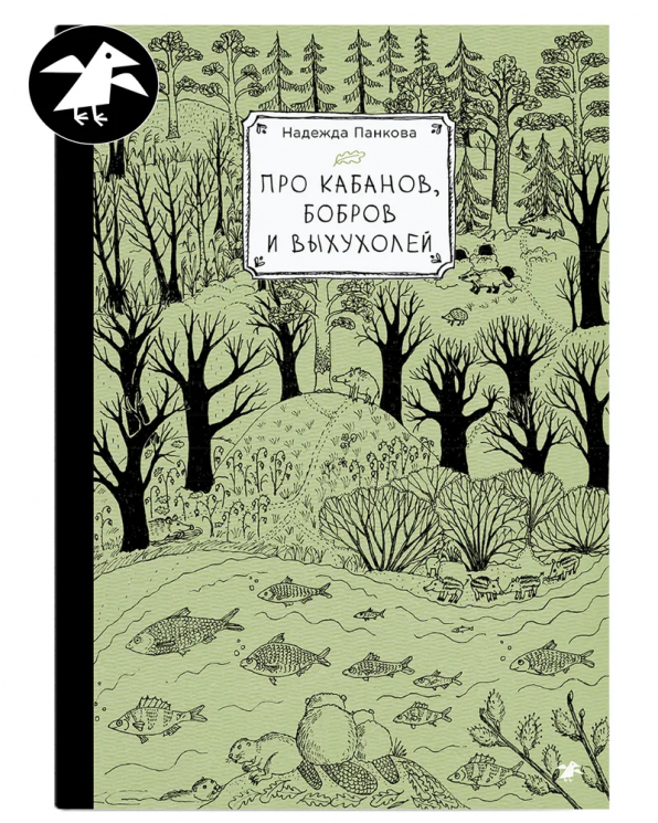 Про кабанов, бобров и выхухолей
