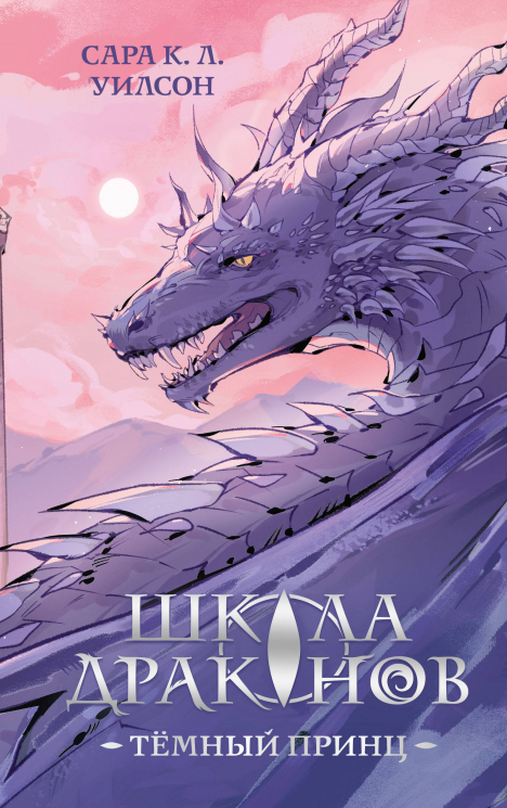 Школа драконов. Темный принц