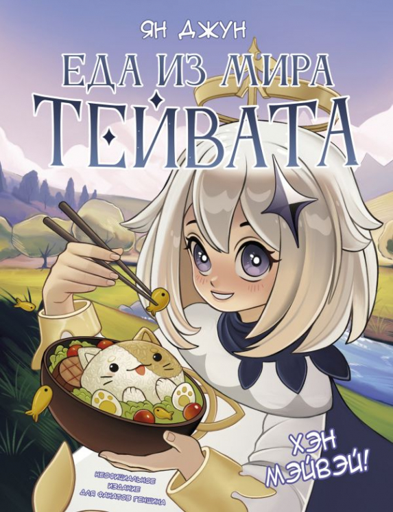 Хэн мэйвэй! Еда из мира Тейвата. Неофициальное издание
