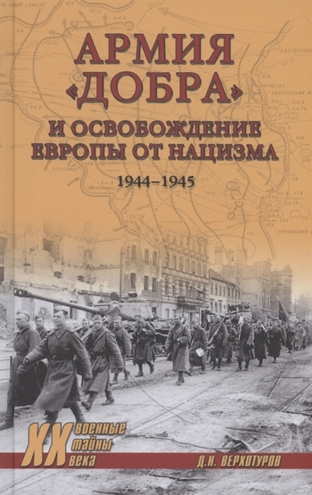 Армия добра и освобождение Европы от нацизма. 1944-1945