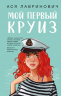 Подарочный комплект. Мой первый круиз. 4 открытки
