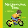 Медвежонок Тёпа катается на велосипеде