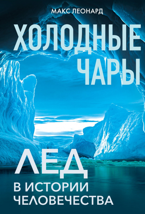 Холодные чары.Лед в истории человечества