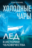 Холодные чары.Лед в истории человечества