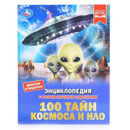 100 тайн космоса и НЛО. Энциклопедия с развивающими заданиями