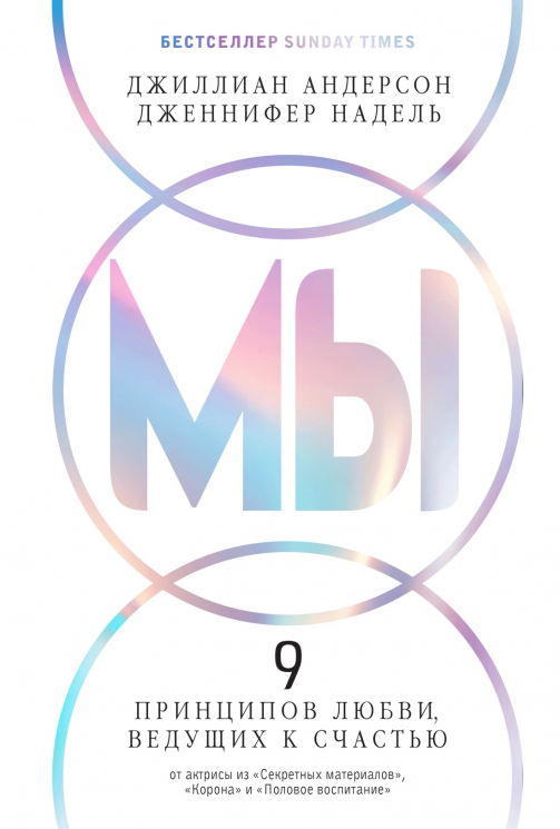 Мы. 9 принципов любви, ведущих к счастью